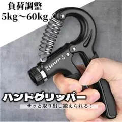 ハンドグリッパー 負荷調整 筋トレ フィットネス 握力強化 ブラック0611