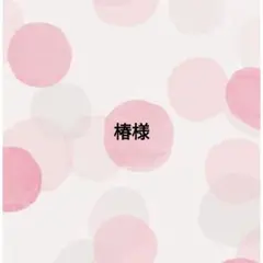 椿様