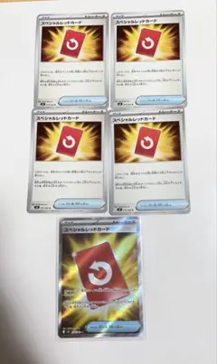 ポケモンカード　スペシャルレッドカード　SR1枚 ノーマル４枚