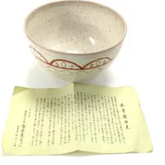S733　赤膚焼 古瀬堯三 元窯 抹茶碗 茶道具 栞付 赤絵
