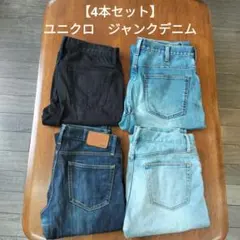 【４枚セット】ユニクロ デニム ジーンズ 色落ち ダメージ ジャンクデニム