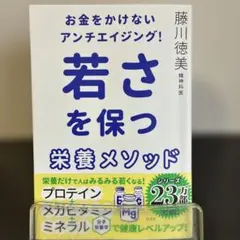 お金をかけないアンチエイジング! 若さを保つ栄養メソッド