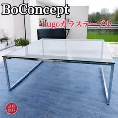【送料込】BoConcept Lugo ガラステーブル センターテーブル 北欧