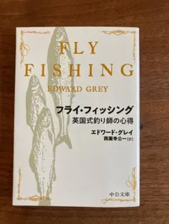 フライ・フィッシング エドワード・グレイ著