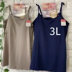 カップ付き キャミソール 3L ブラトップ 大きいサイズ 2枚 ネイビーベージュ