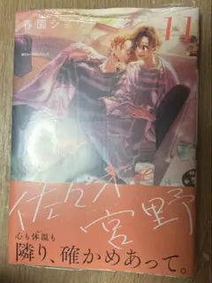 佐々木と宮野　11巻　シュリンク付き　特典なし