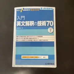 入門英文解釈の技術70