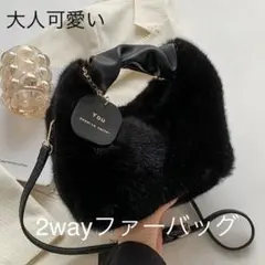 ふわもこフェイクファー 2wayショルダーバッグ