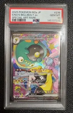 ナンジャモのハラバリー PSA10 EX SAR