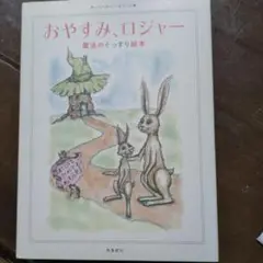 おやすみ、ロジャー 絵本