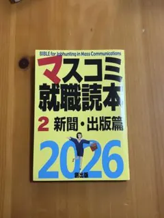 マスコミ就職読本2026 2 新聞・出版社篇 - メルカリ