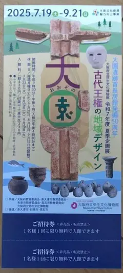 大阪府立弥生文化博物館「古代王権の地域デザイン展大園」招待券1枚で2名まで利用可