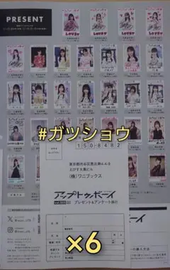 UTB アップトゥボーイ 2025年11月号 応募ハガキ 6枚 ②
