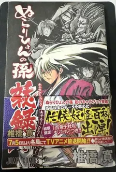 ぬらりひょんの孫 妖秘録 初版 ジャンパラ付き 羽衣狐様通信付き　ジャンプ