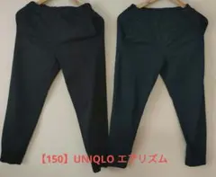 150 UNIQLO AIRism ロングパンツ 黒　紺　ブラック　ネイビー