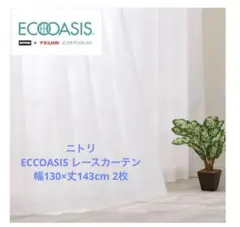 ニトリ　ECCOASIS レースカーテン　幅130×丈143cm 2枚のサムネイル