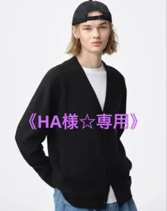 《HA様☆専用》