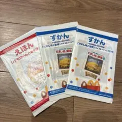 マクドナルド　絵本　ずかん ハッピーセットおもちゃ