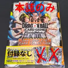 ドラゴンボール 公式カードカタログ 2nd COMPLETE 本誌のみ