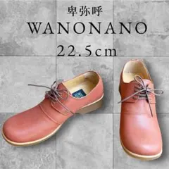 【新品】卑弥呼 WANONANO レザー レースアップシューズ 茶 22.5cmのサムネイル