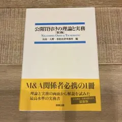 2026年最新】公開買付けの理論と実務の人気アイテム - メルカリ