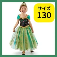 アナ風 プリンセスドレス 130 キッズ コスプレ 衣装 クリスマス 発表会