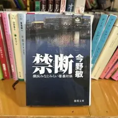 禁断 今野敏