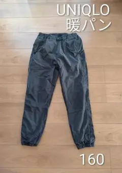 ユニクロ　暖パン　黒　ウォームイージー　ジョガーパンツ　キッズ　160　男女兼用