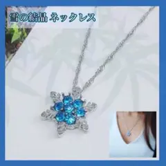雪の結晶　ネックレス　レディース　おしゃれ　青　アクセサリー