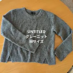 UNTITLED グレー リブ編み 長袖ニット