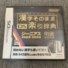 (中古)漢字そのまま DS楽引辞典　DSソフト