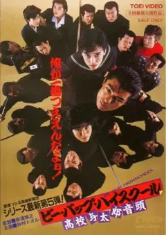 ビー・バップ・ハイスクール高校与太郎音頭　DVD