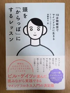 頭を「からっぽ」にするレッスン 10分間瞑想でマインドフルに生きる