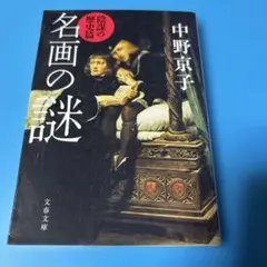名画の謎 陰謀の歴史篇