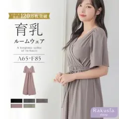 tu-hacci ラクシアスリープ　カシュクールワンピース　授乳 マタニティ