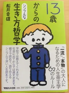 13歳からのシンプルな生き方哲学