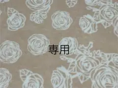 碧空亞さま、専用　〜　3/31までお取り置き中