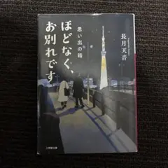 思い出の箱、ほどなく、お別れです