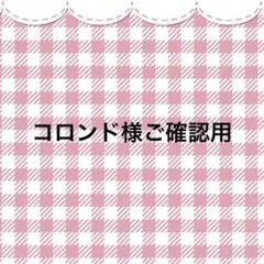 コロンド様ご確認用