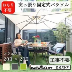 【新品未使用】パラスマート　突っ張り式固定式パラソル　アイボリー/世田谷区引取り 新品未使用】パラスマート 突っ張り式固定式パラソル アイボリー