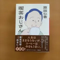 喫茶おじさん 原田ひ香 小学館文庫