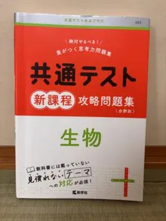 共通テスト新課程攻略問題集 生物 教学社