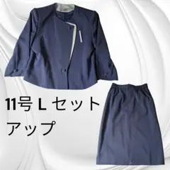 11号 L セットアップ ノーカラージャケット タイトスカート ブルーグレー