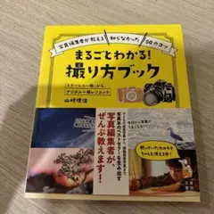 まるごとわかる! 撮り方ブック 「ミラーレス一眼」から「デジタル一眼レフカメラ」