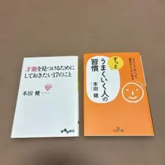 本田健 自己啓発書 2冊セット