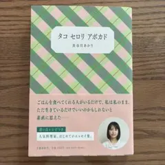 タコ セロリ アボカド　長谷川あかり