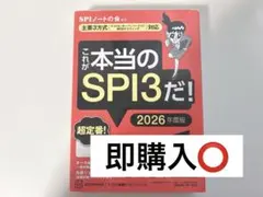 これが本当のSPI3だ! 2026年度版 【主要3方式〈テストセンター・ペーパ…