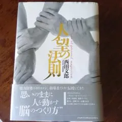 2026年最新】人望の法則の人気アイテム - メルカリ