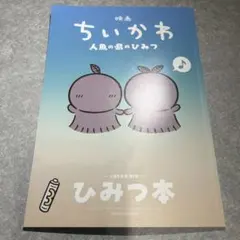 映画ちいかわ 人魚の島のひみつ 入場者特典 第5弾 ひみつ本