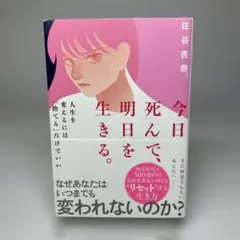 今日死んで、明日を生きる。
